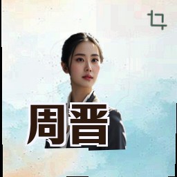 周晋