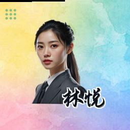 林悦